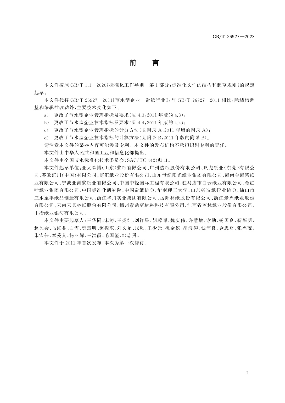 GB/T 26927-2023 节水型企业　造纸行业