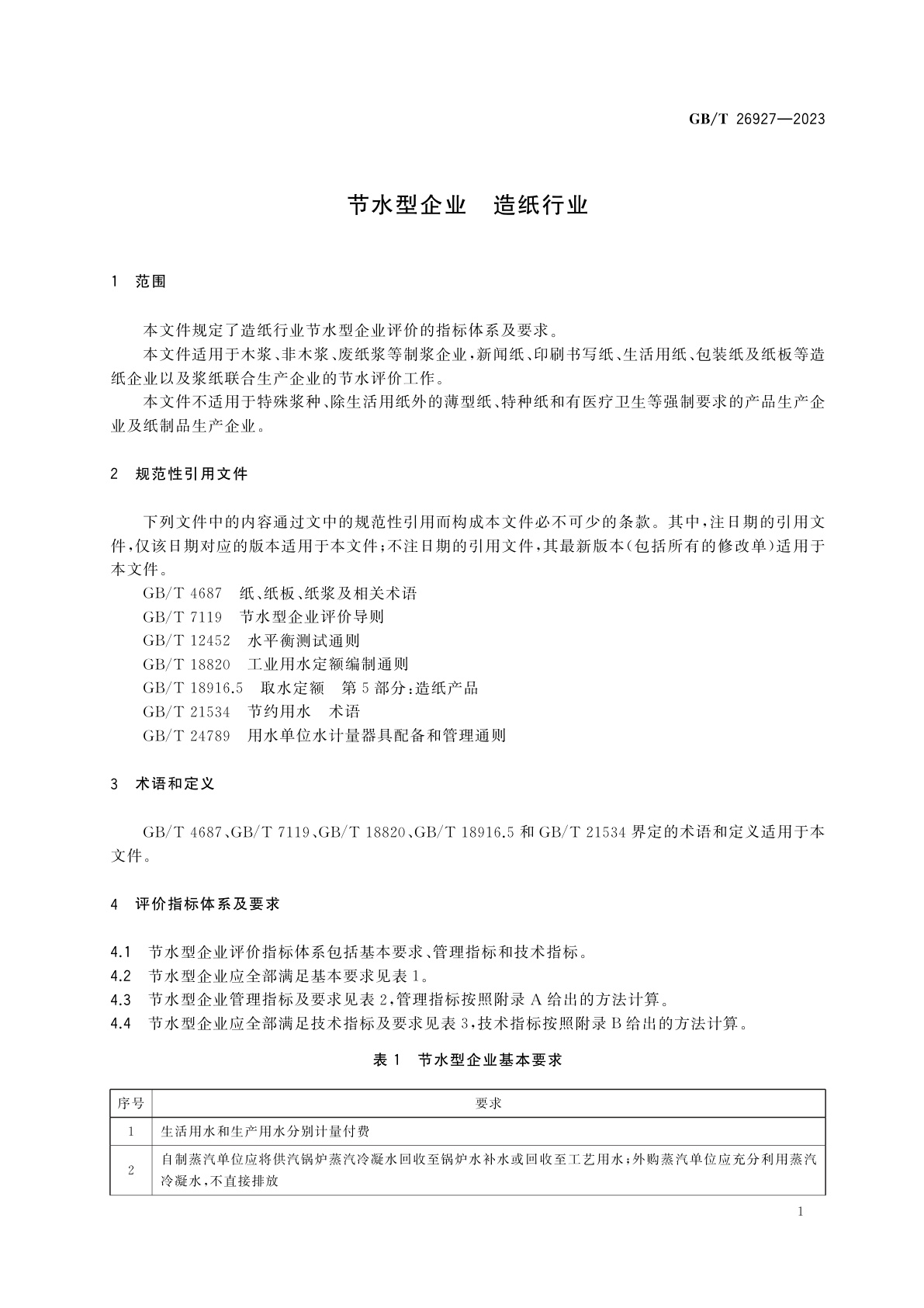 GB/T 26927-2023 节水型企业　造纸行业