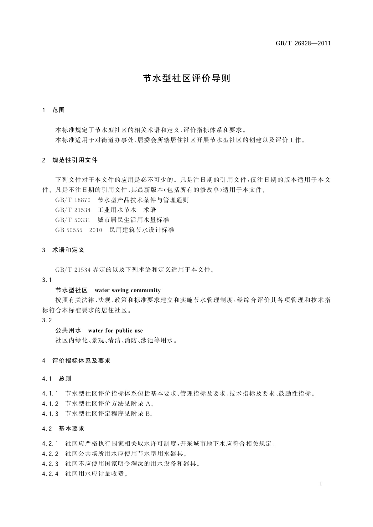 GB/T 26928-2011 节水型社区评价导则