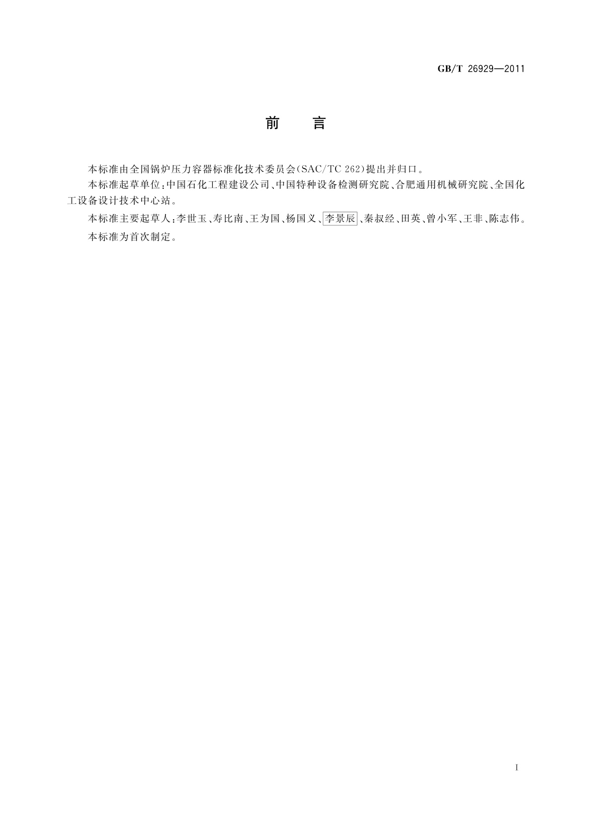 GB/T 26929-2011 压力容器术语