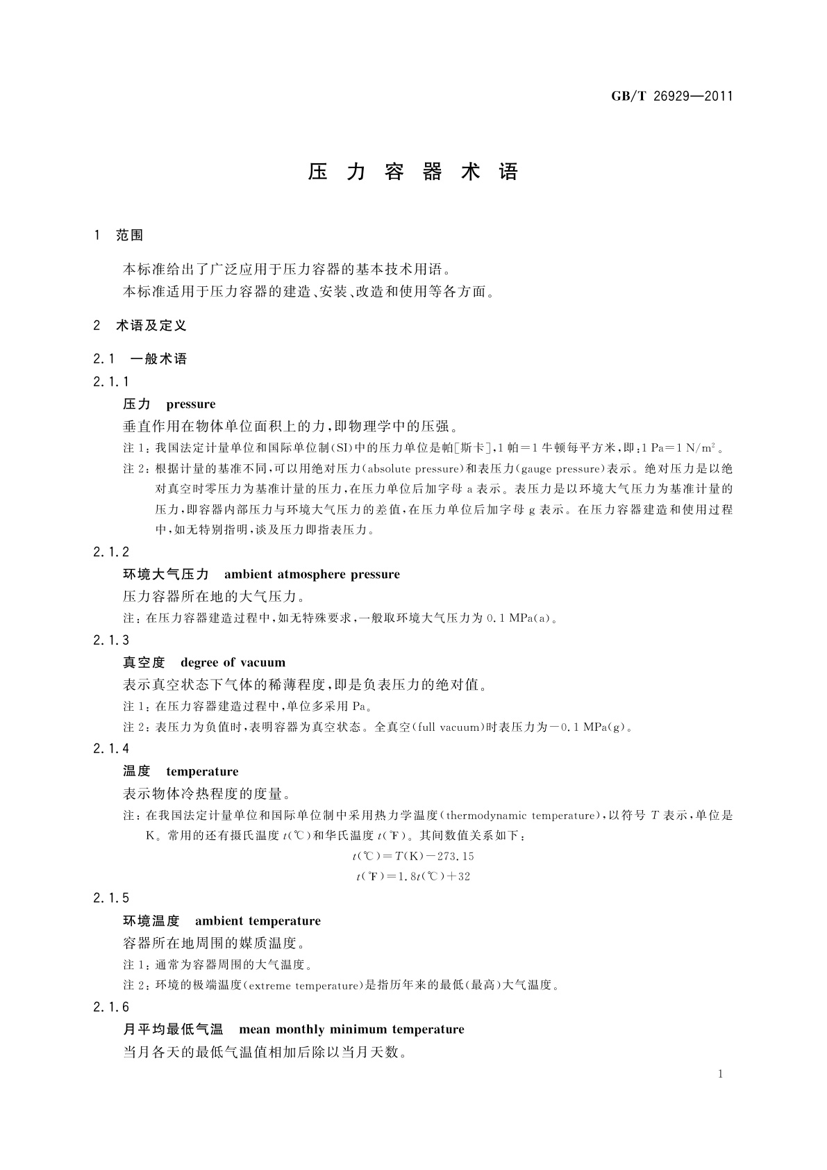 GB/T 26929-2011 压力容器术语