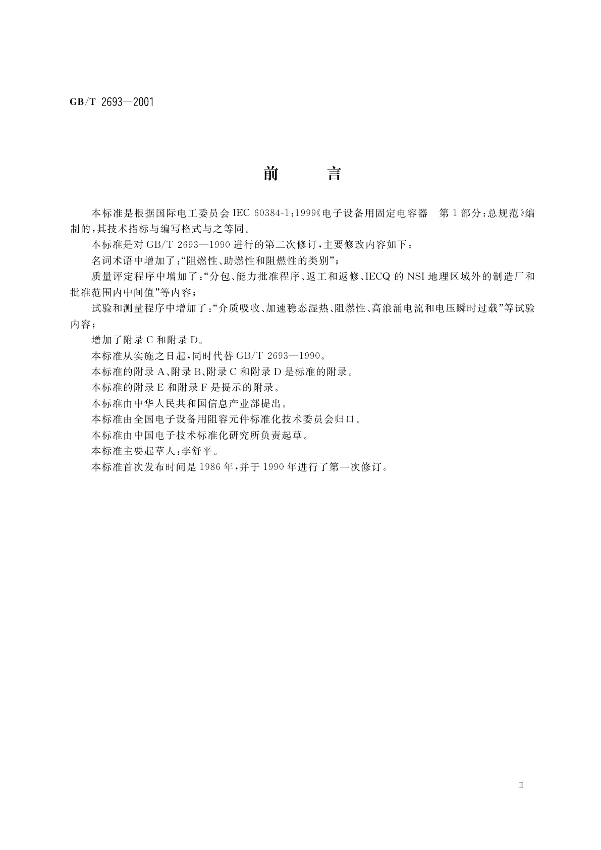 GB/T 2693-2001 电子设备用固定电容器　第1部分：总规范