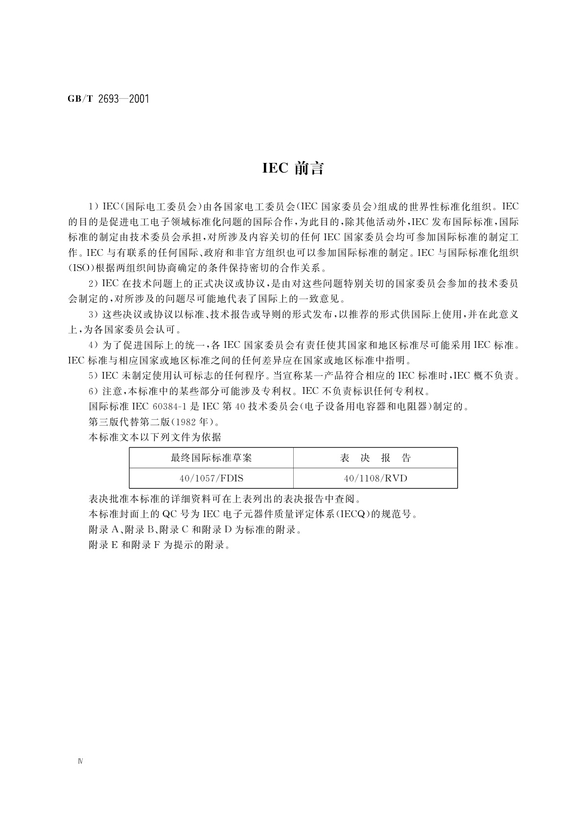 GB/T 2693-2001 电子设备用固定电容器　第1部分：总规范