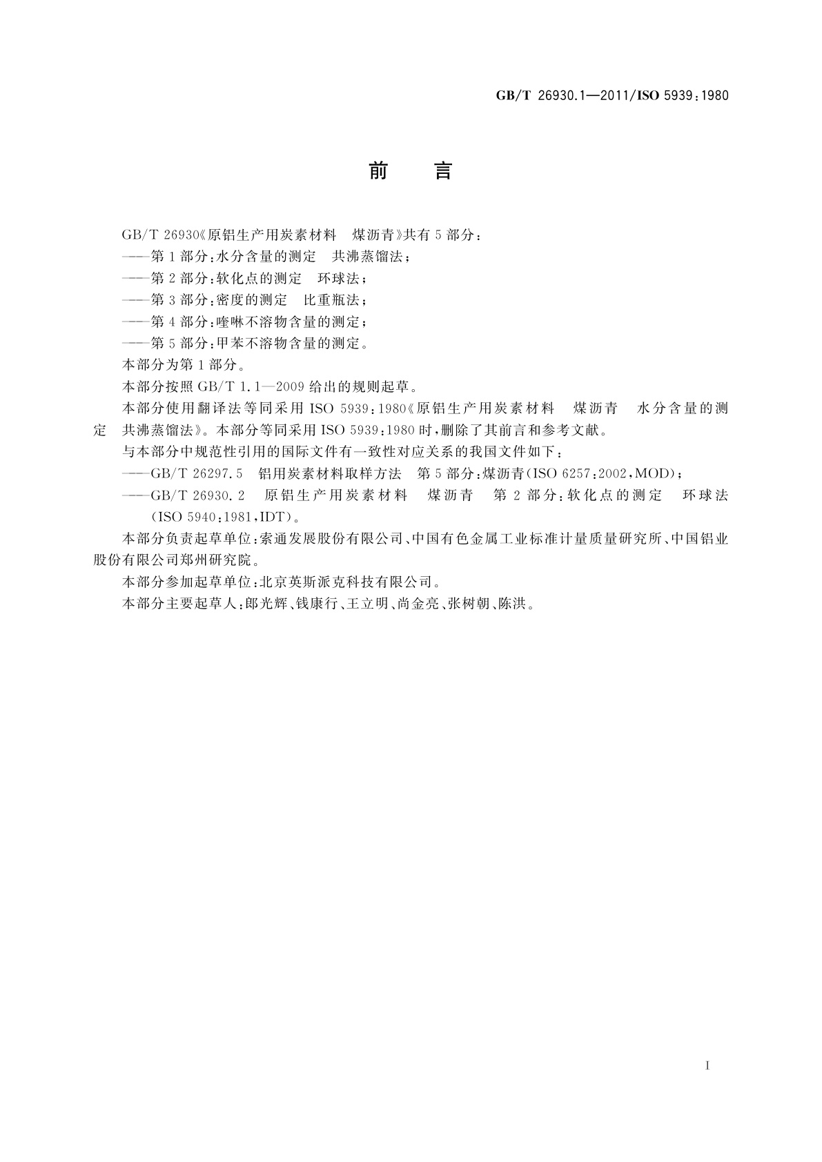 GB/T 26930.1-2011 原铝生产用炭素材料　煤沥青　第1部分：水分含量的测定　共沸蒸馏法