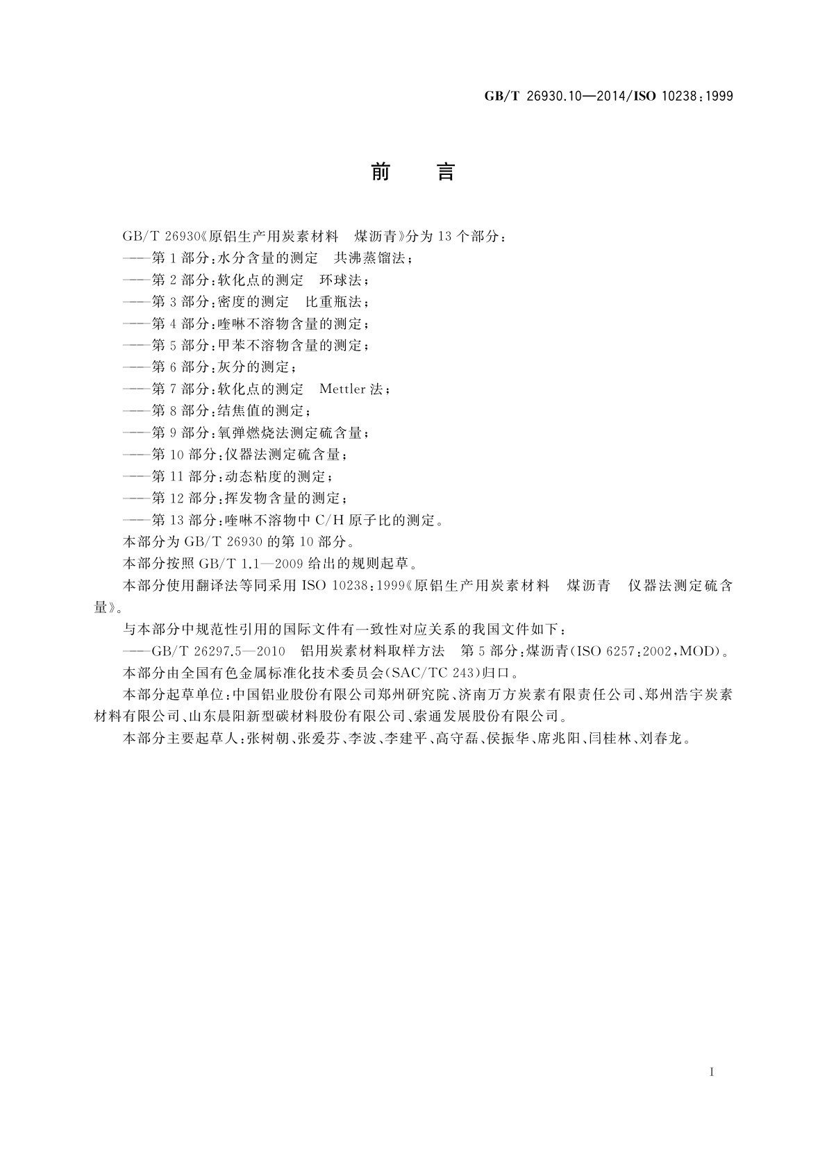 GB/T 26930.10-2014 原铝生产用炭素材料　煤沥青　第10部分：仪器法测定硫含量