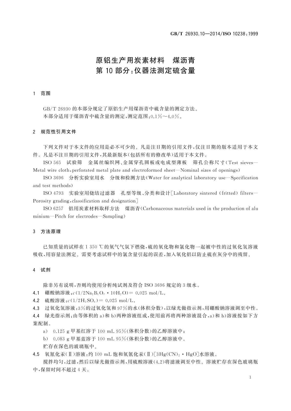 GB/T 26930.10-2014 原铝生产用炭素材料　煤沥青　第10部分：仪器法测定硫含量