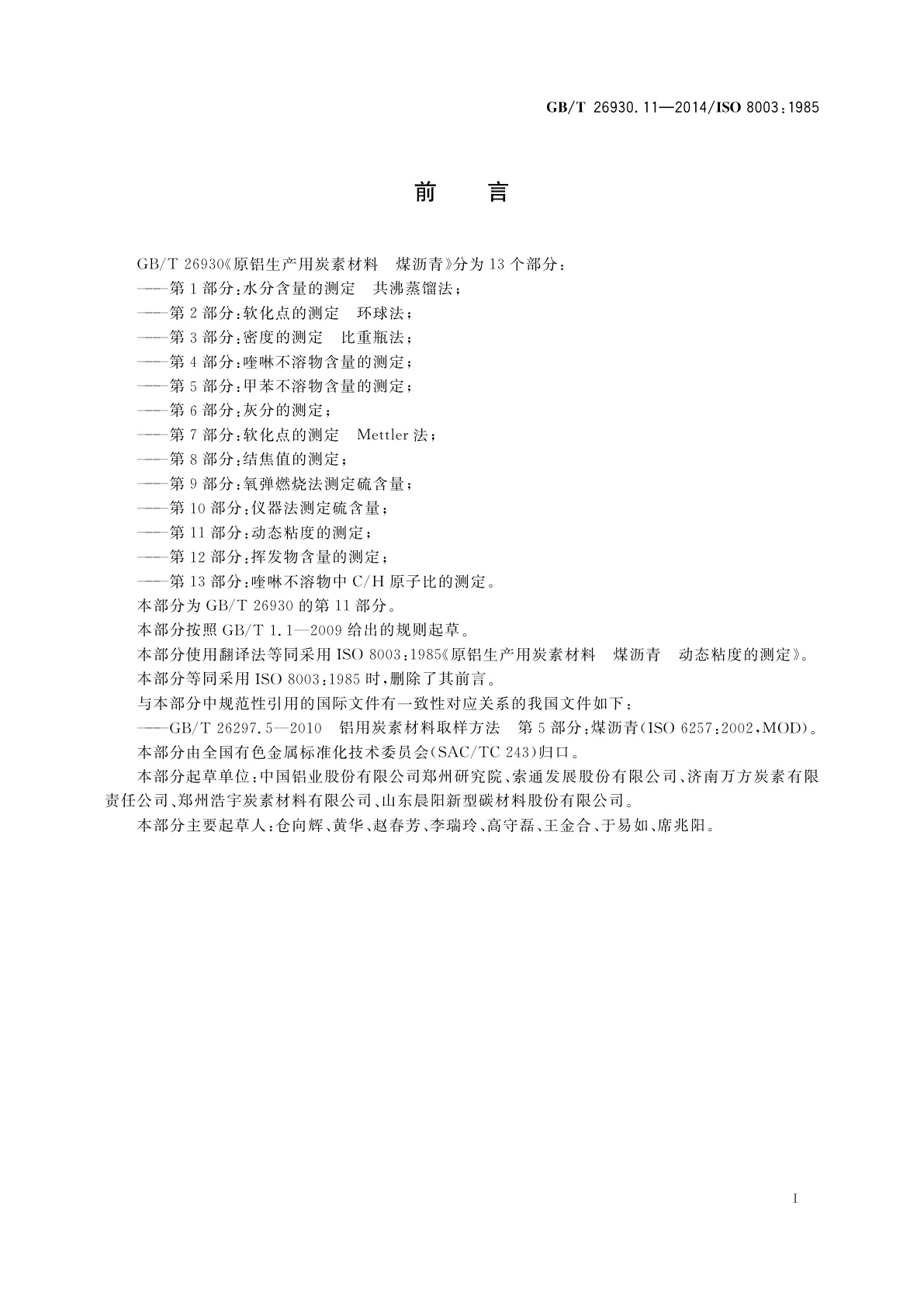 GB/T 26930.11-2014 原铝生产用炭素材料　煤沥青　第11部分：动态粘度的测定