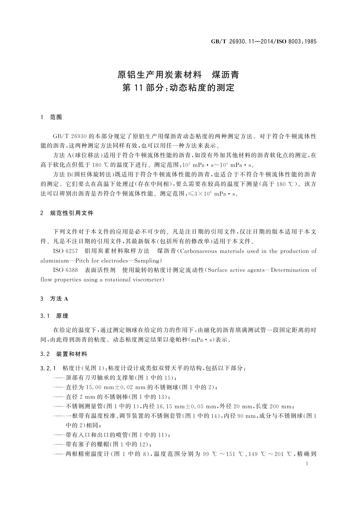GB/T 26930.11-2014 原铝生产用炭素材料　煤沥青　第11部分：动态粘度的测定