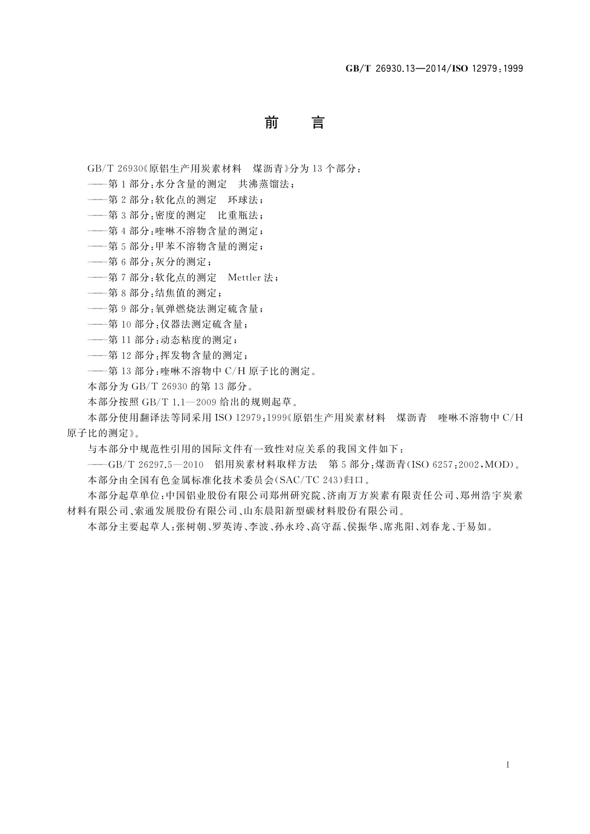 GB/T 26930.13-2014 原铝生产用炭素材料　煤沥青　第13部分：喹啉不溶物中C/H原子比的测定