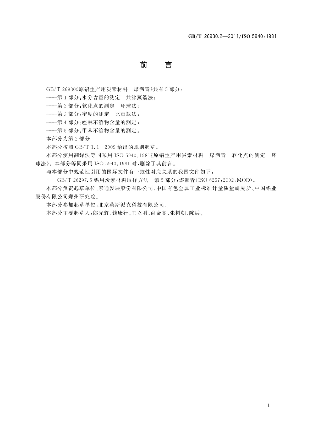 GB/T 26930.2-2011 原铝生产用炭素材料　煤沥青　第2部分：软化点的测定　环球法
