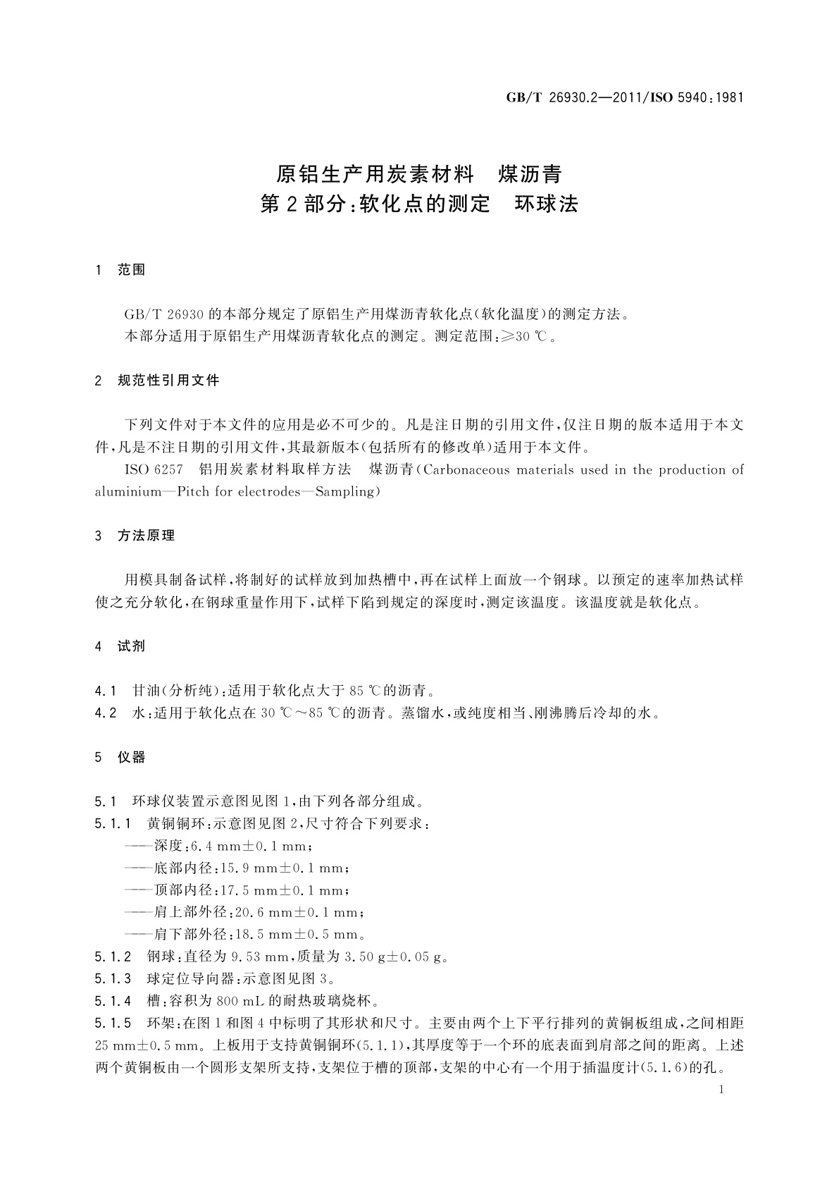 GB/T 26930.2-2011 原铝生产用炭素材料　煤沥青　第2部分：软化点的测定　环球法