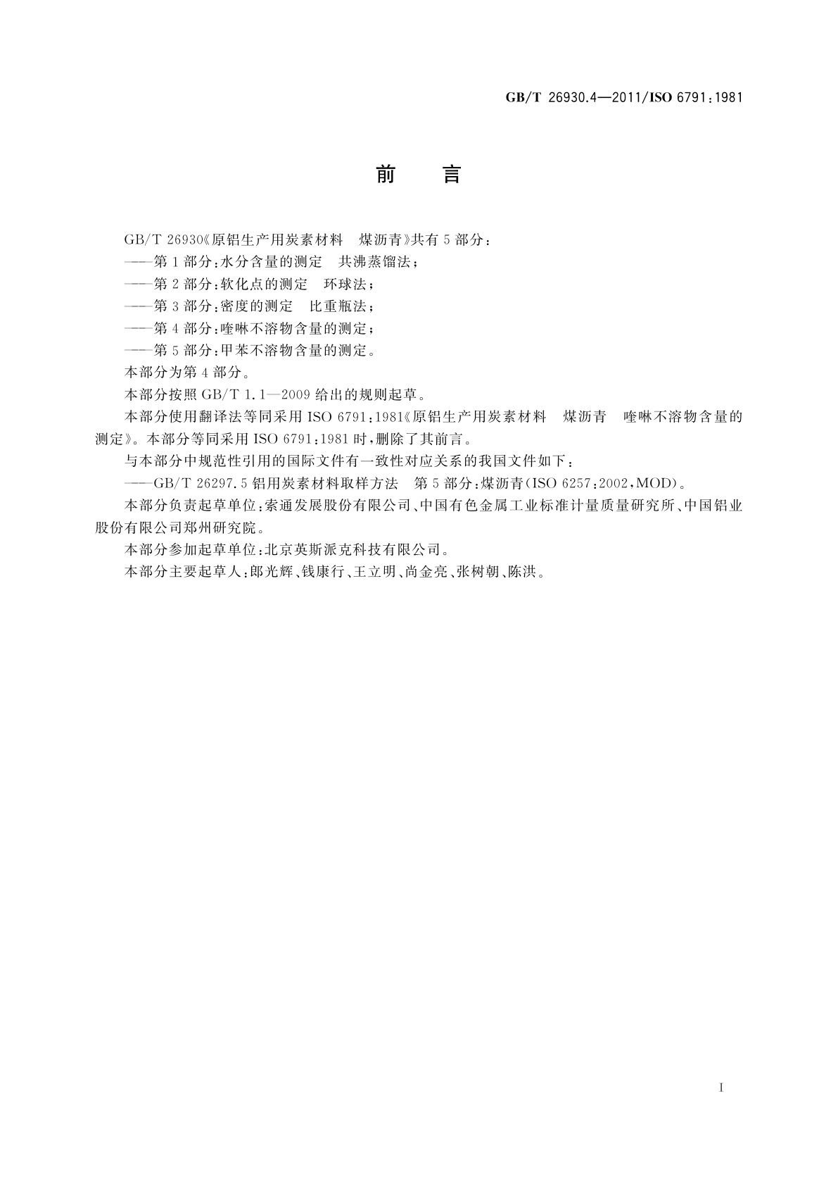 GB/T 26930.4-2011 原铝生产用炭素材料　煤沥青　第4部分：喹啉不溶物含量的测定