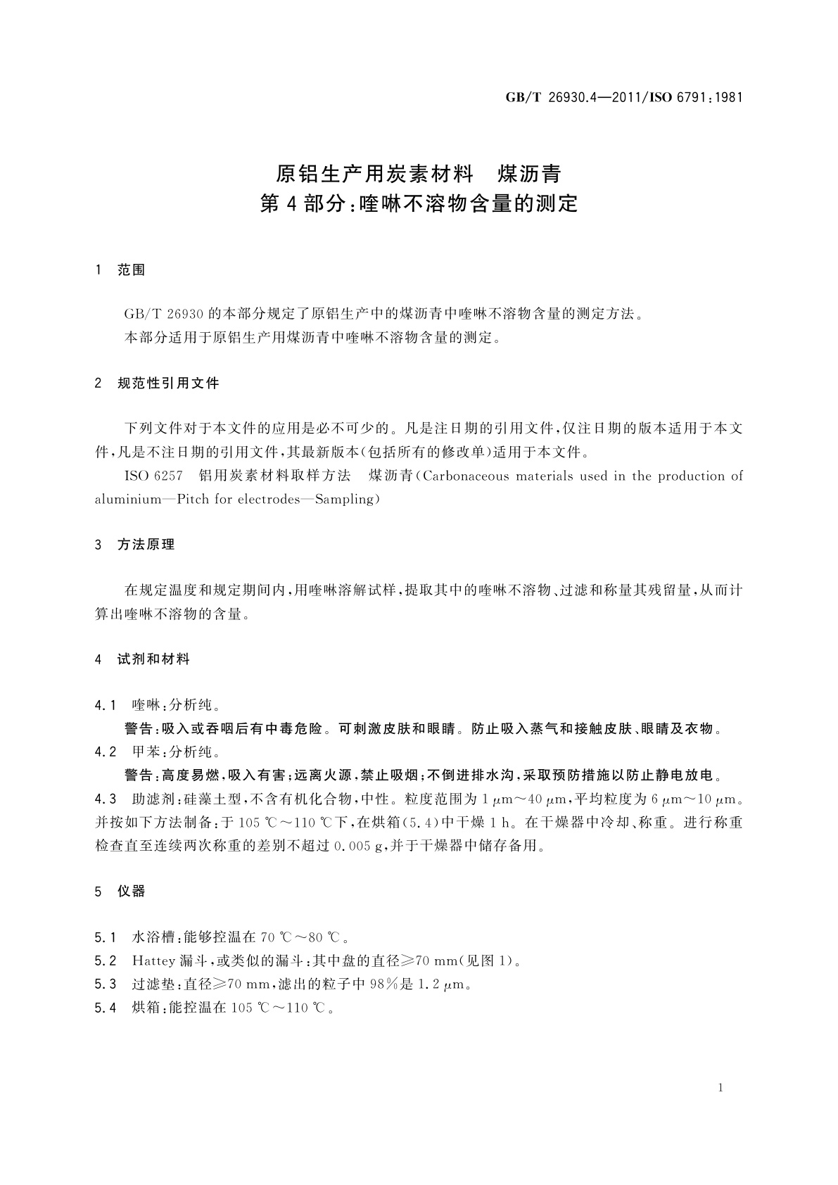 GB/T 26930.4-2011 原铝生产用炭素材料　煤沥青　第4部分：喹啉不溶物含量的测定