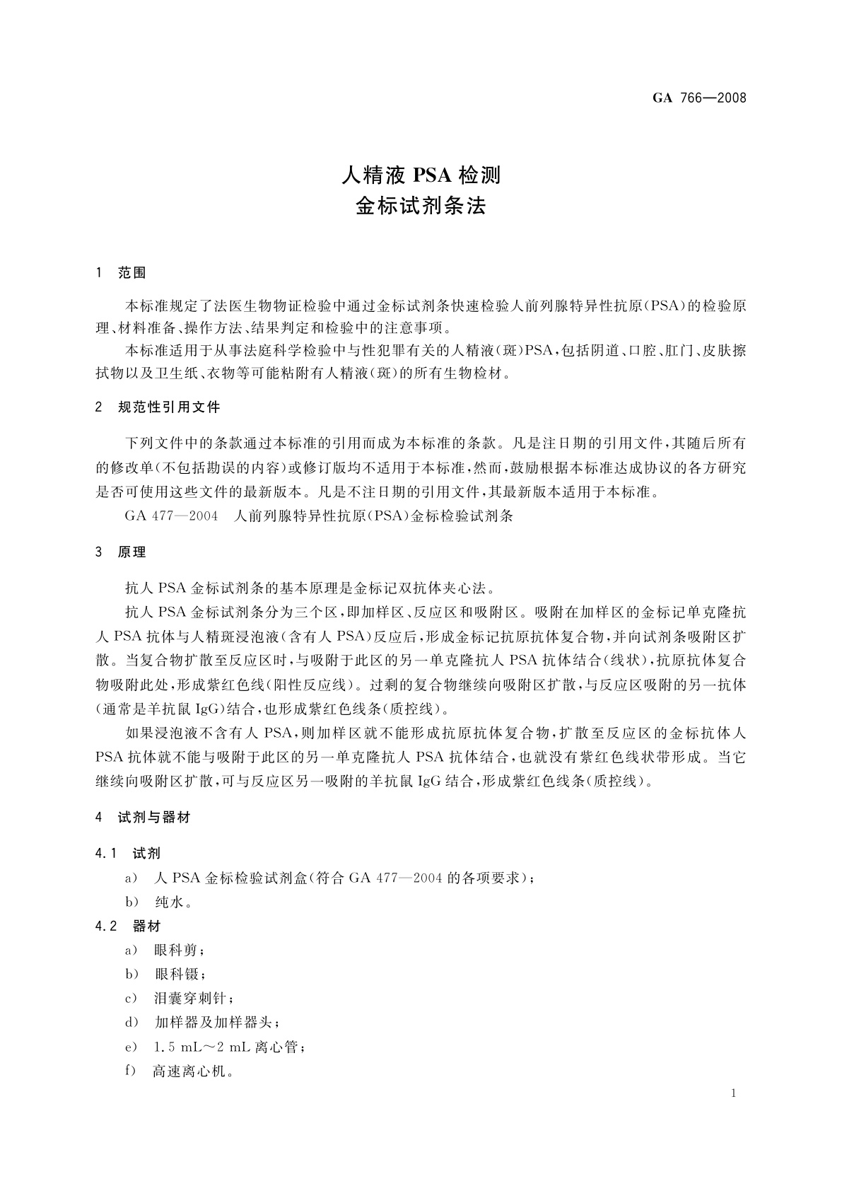 GA 766-2008 人精液PSA检测　金标试剂条法
