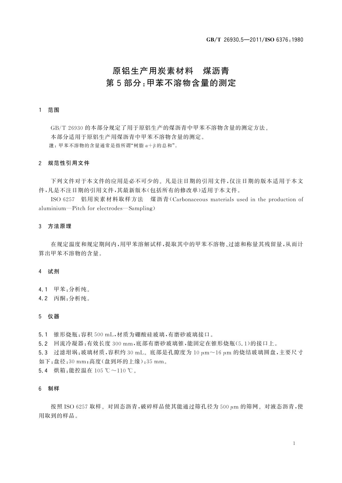 GB/T 26930.5-2011 原铝生产用炭素材料　煤沥青　第5部分：甲苯不溶物含量的测定