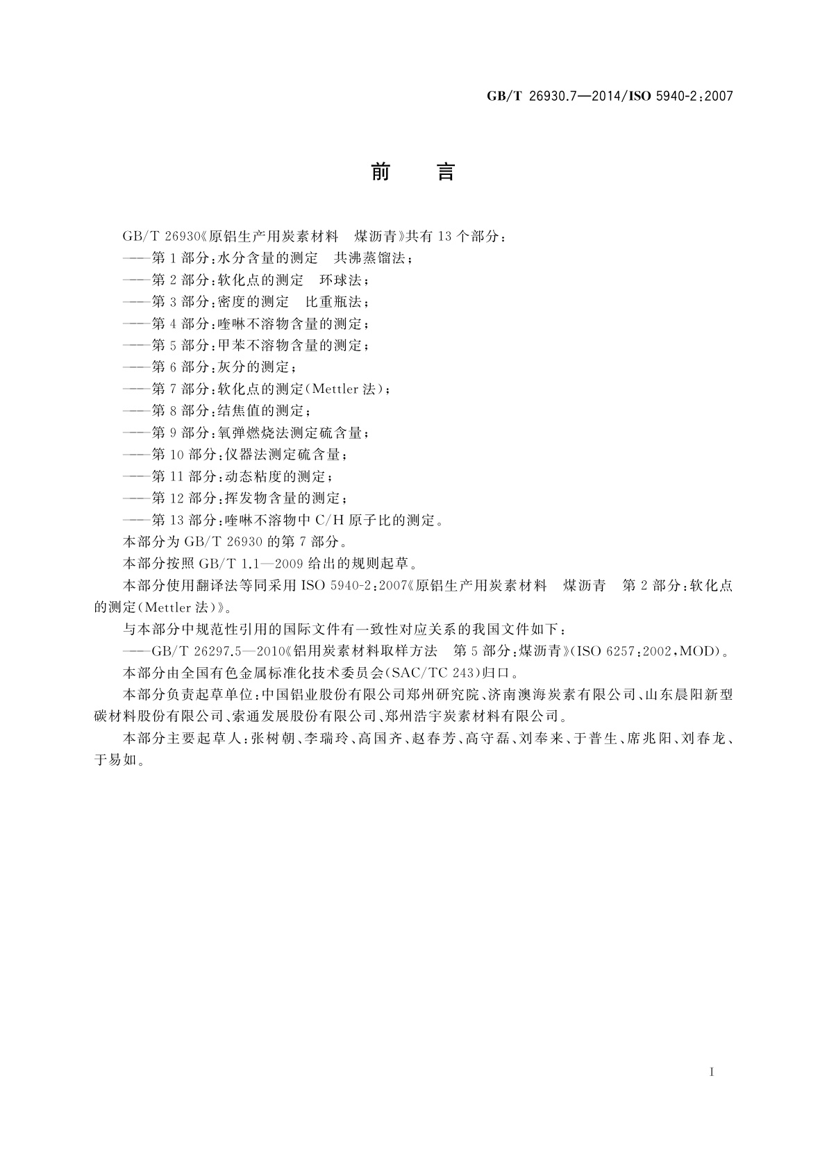GB/T 26930.7-2014 原铝生产用炭素材料　煤沥青　第7部分：软化点的测定(Mettler法)