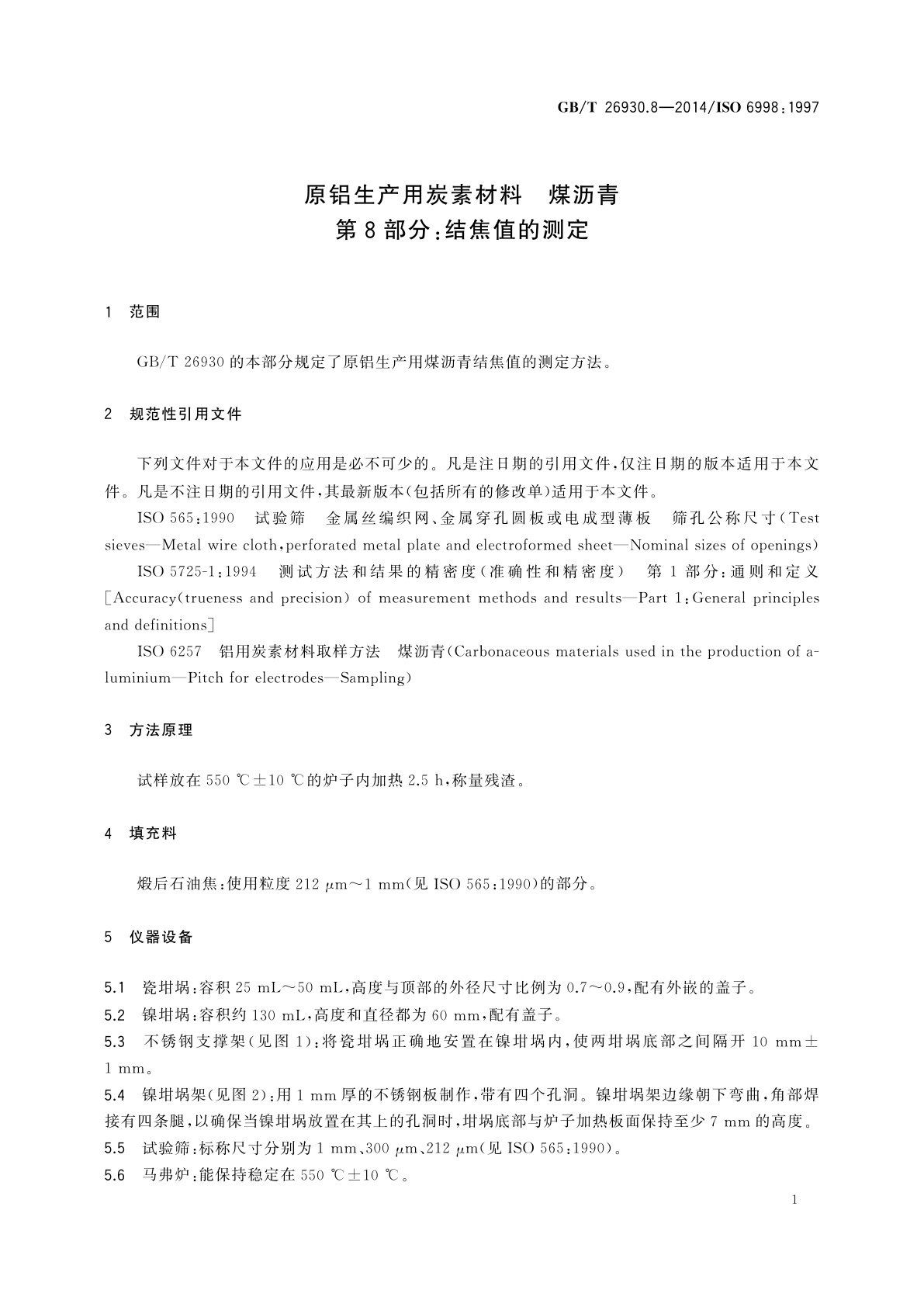 GB/T 26930.8-2014 原铝生产用炭素材料　煤沥青　第8部分：结焦值的测定