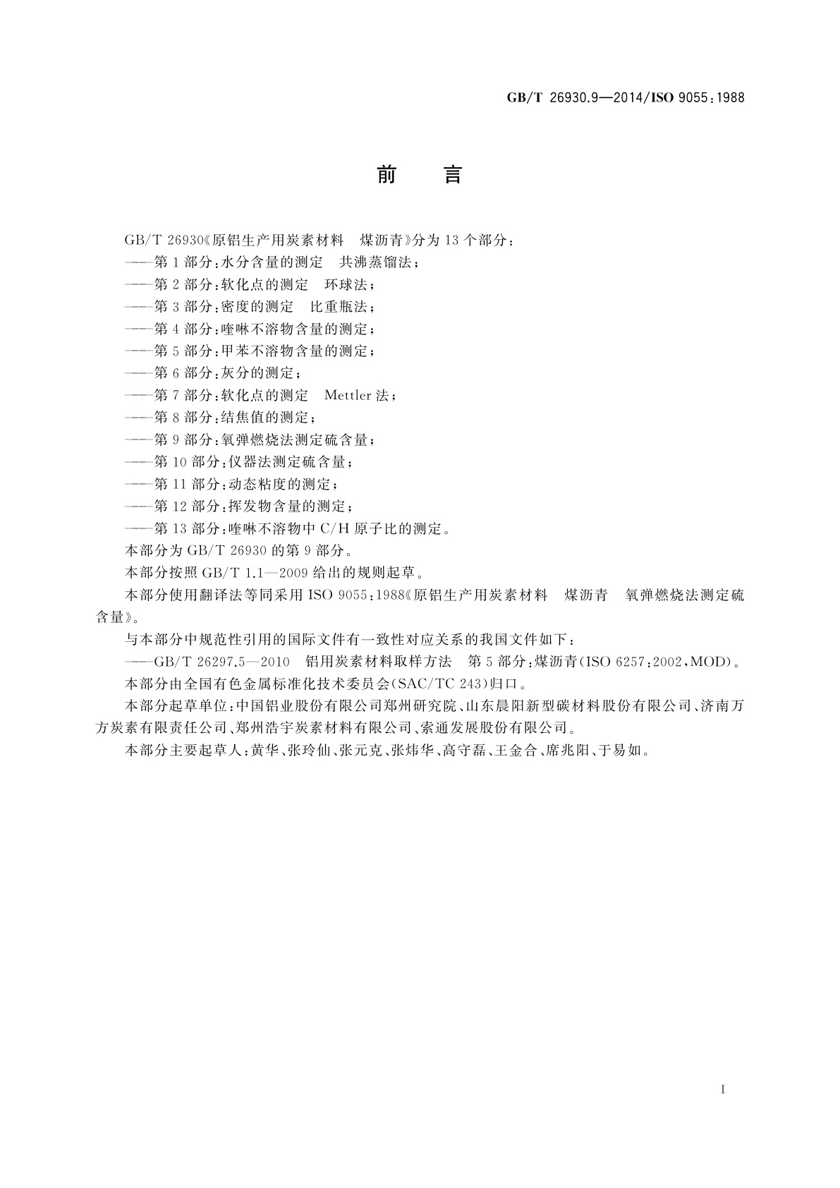 GB/T 26930.9-2014 原铝生产用炭素材料　煤沥青　第9部分：氧弹燃烧法测定硫含量
