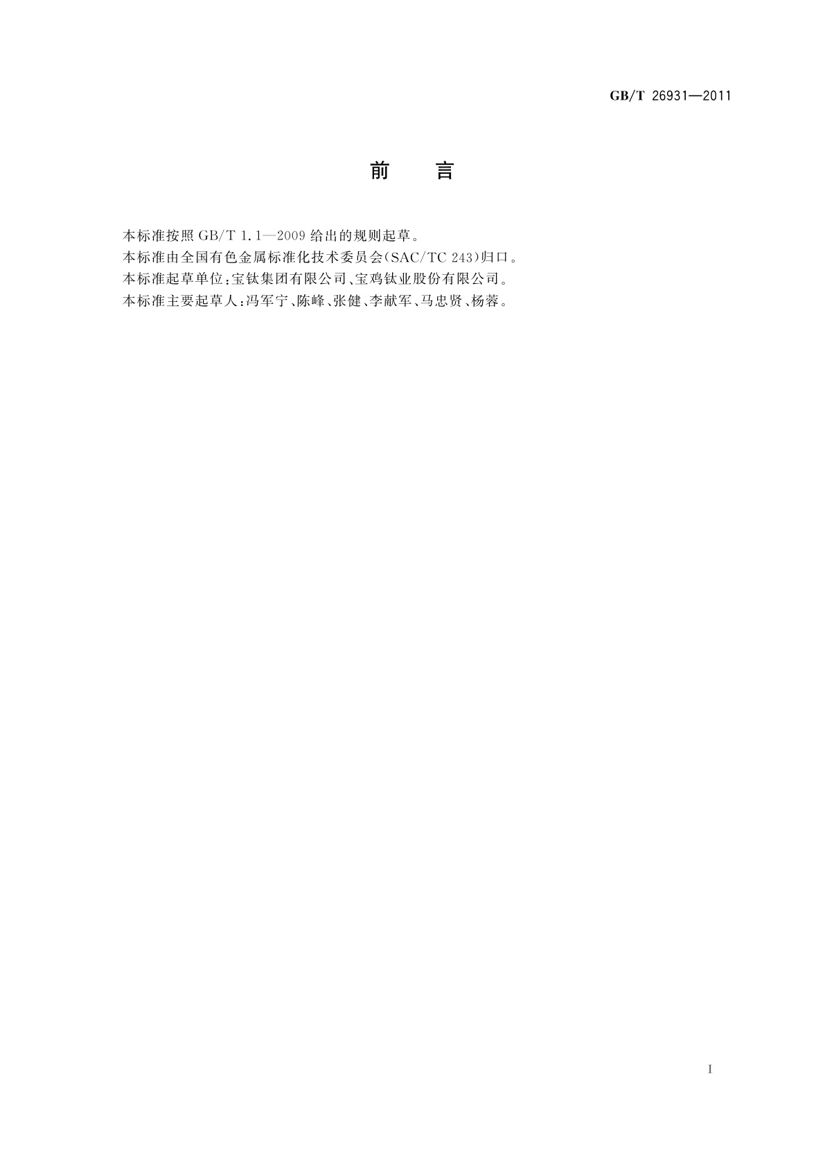 GB/T 26931-2011 锆及锆合金废料