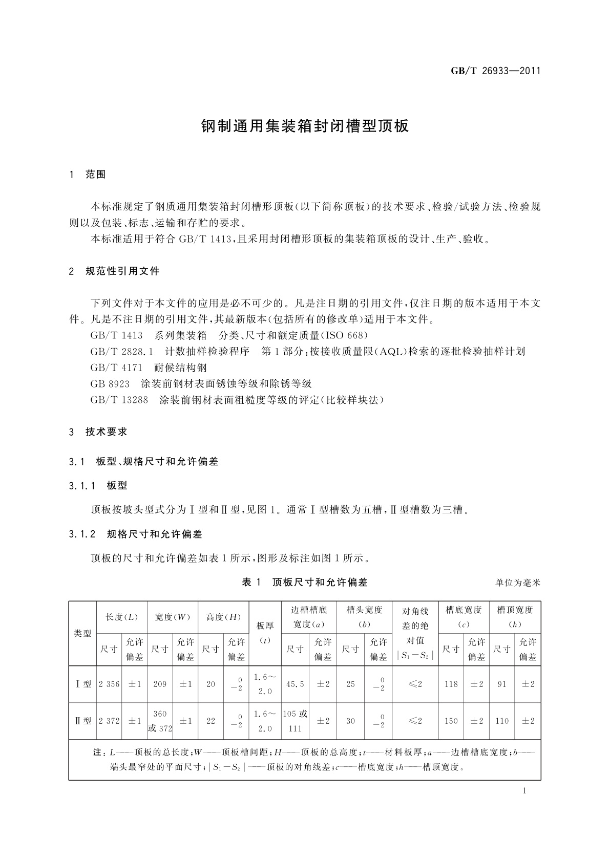 GB/T 26933-2011 钢制通用集装箱封闭槽型顶板