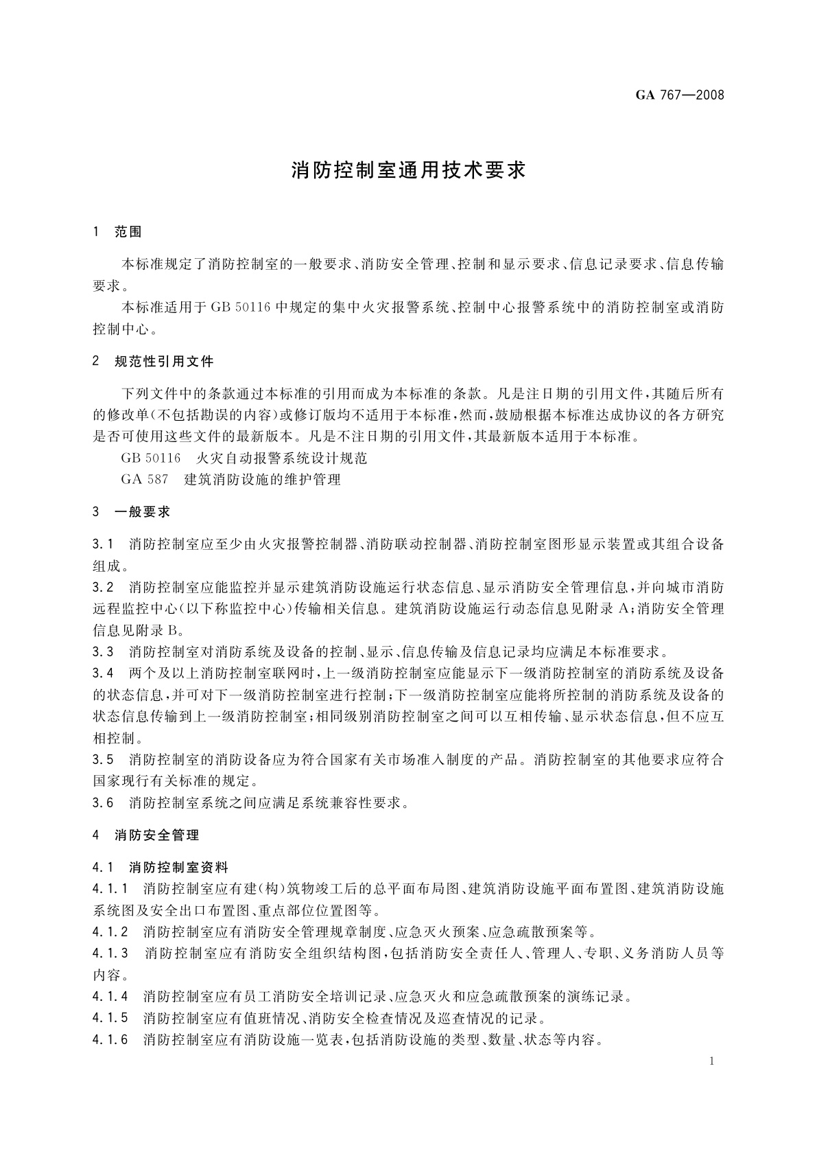 GA 767-2008 消防控制室通用技术要求