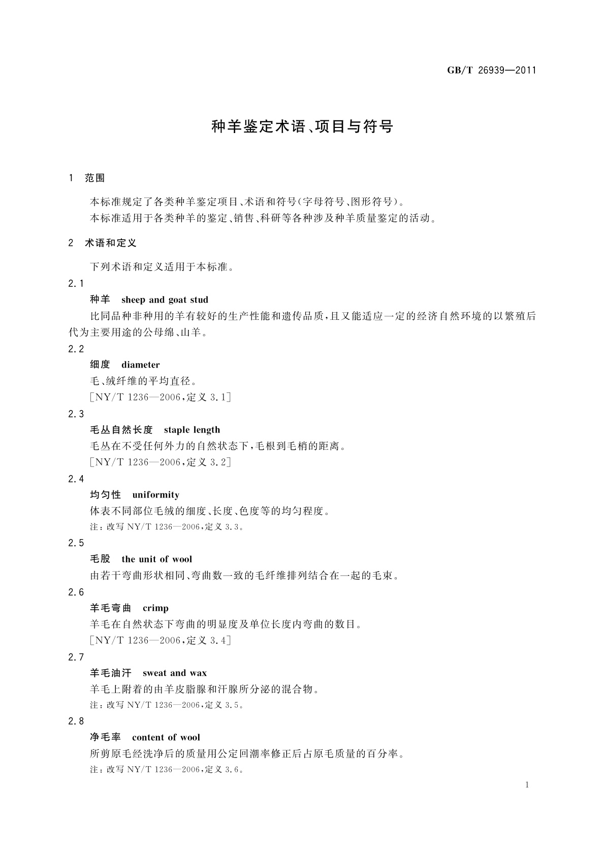 GB/T 26939-2011 种羊鉴定术语、项目与符号