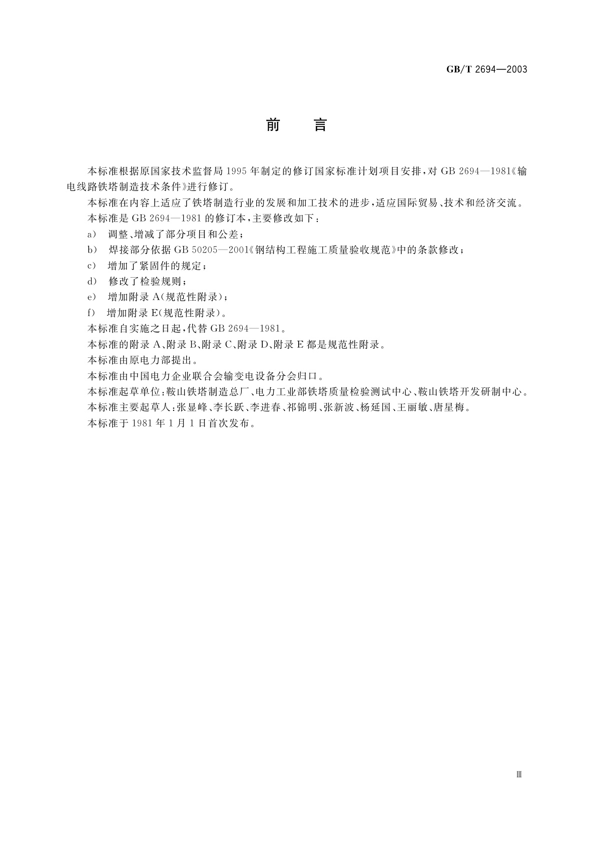 GB/T 2694-2003 输电线路铁塔制造技术条件