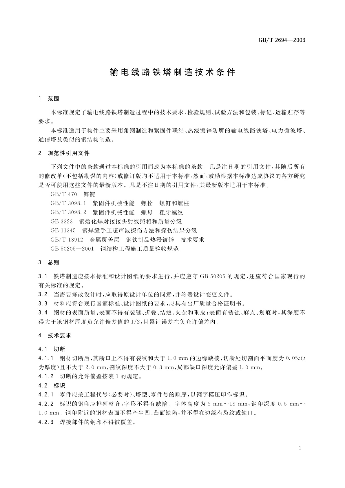 GB/T 2694-2003 输电线路铁塔制造技术条件