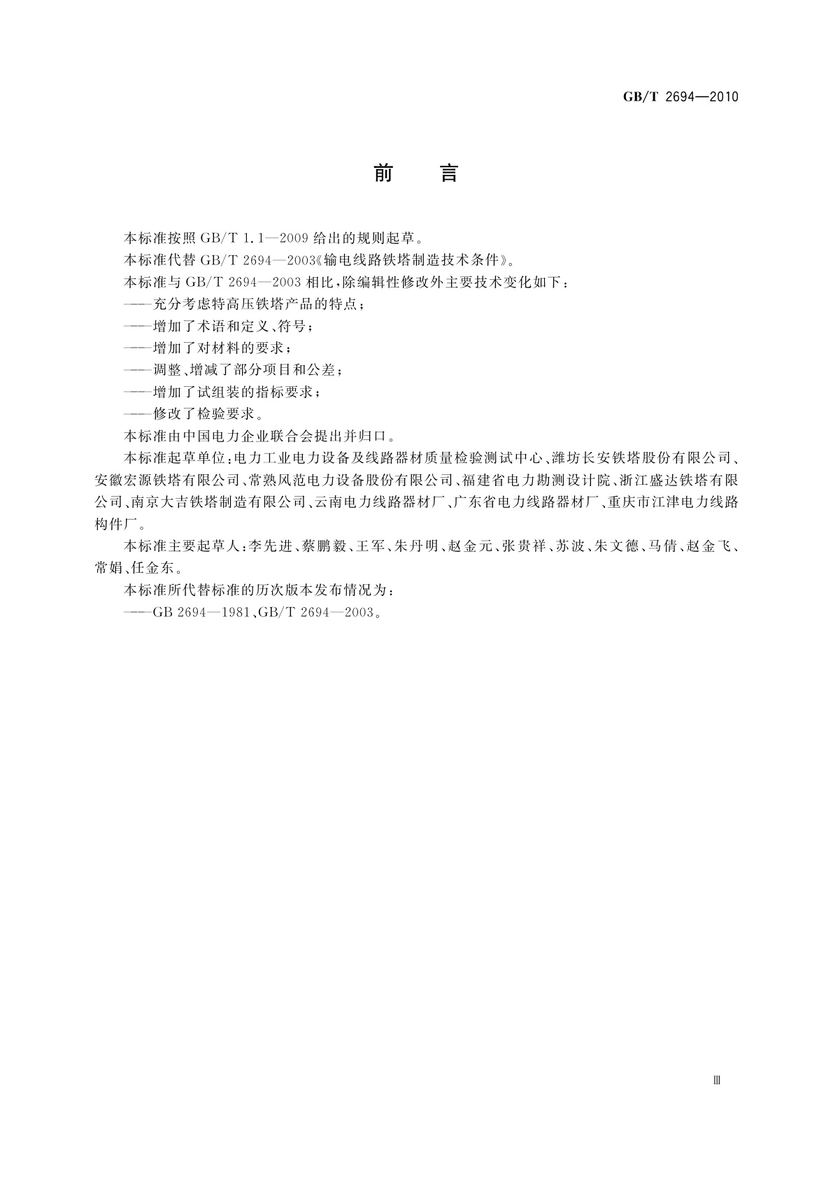 GB/T 2694-2010 输电线路铁塔制造技术条件
