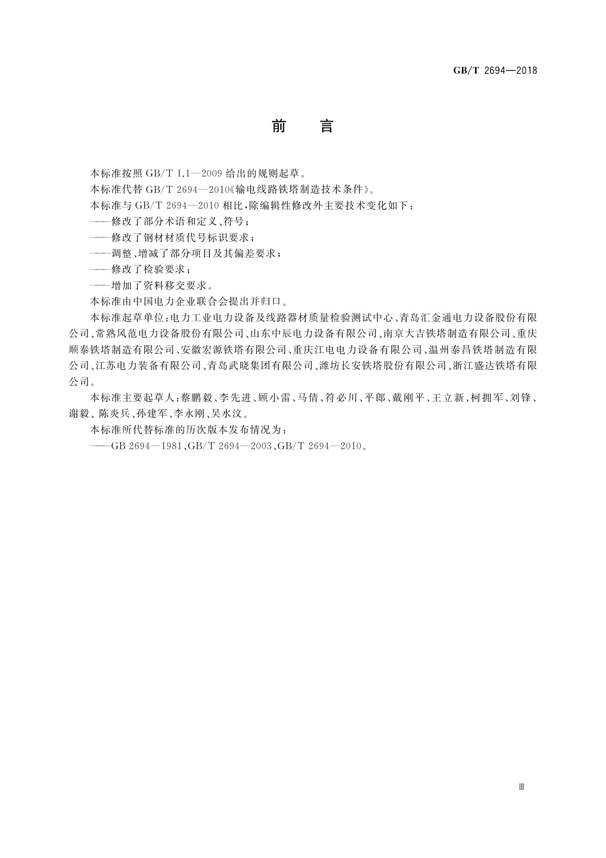 GB/T 2694-2018 输电线路铁塔制造技术条件