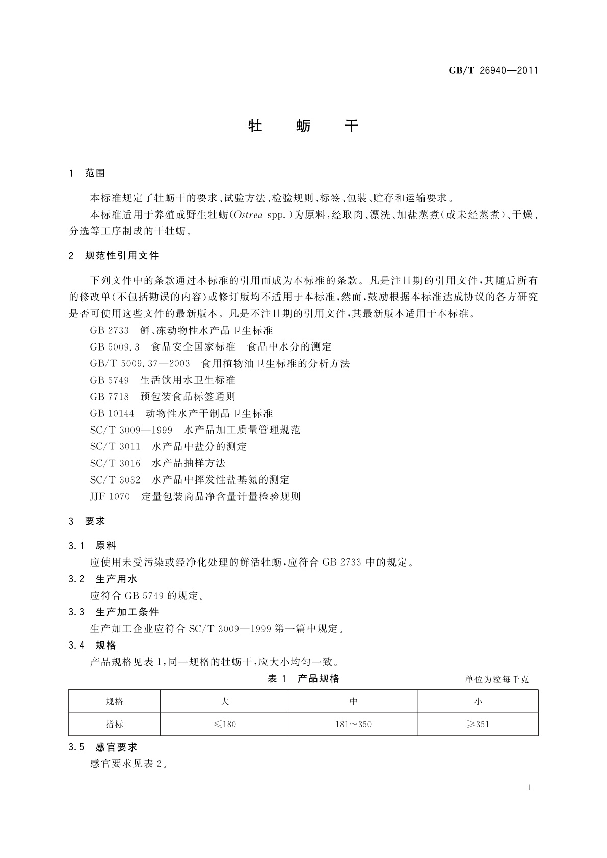 GB/T 26940-2011 牡蛎干