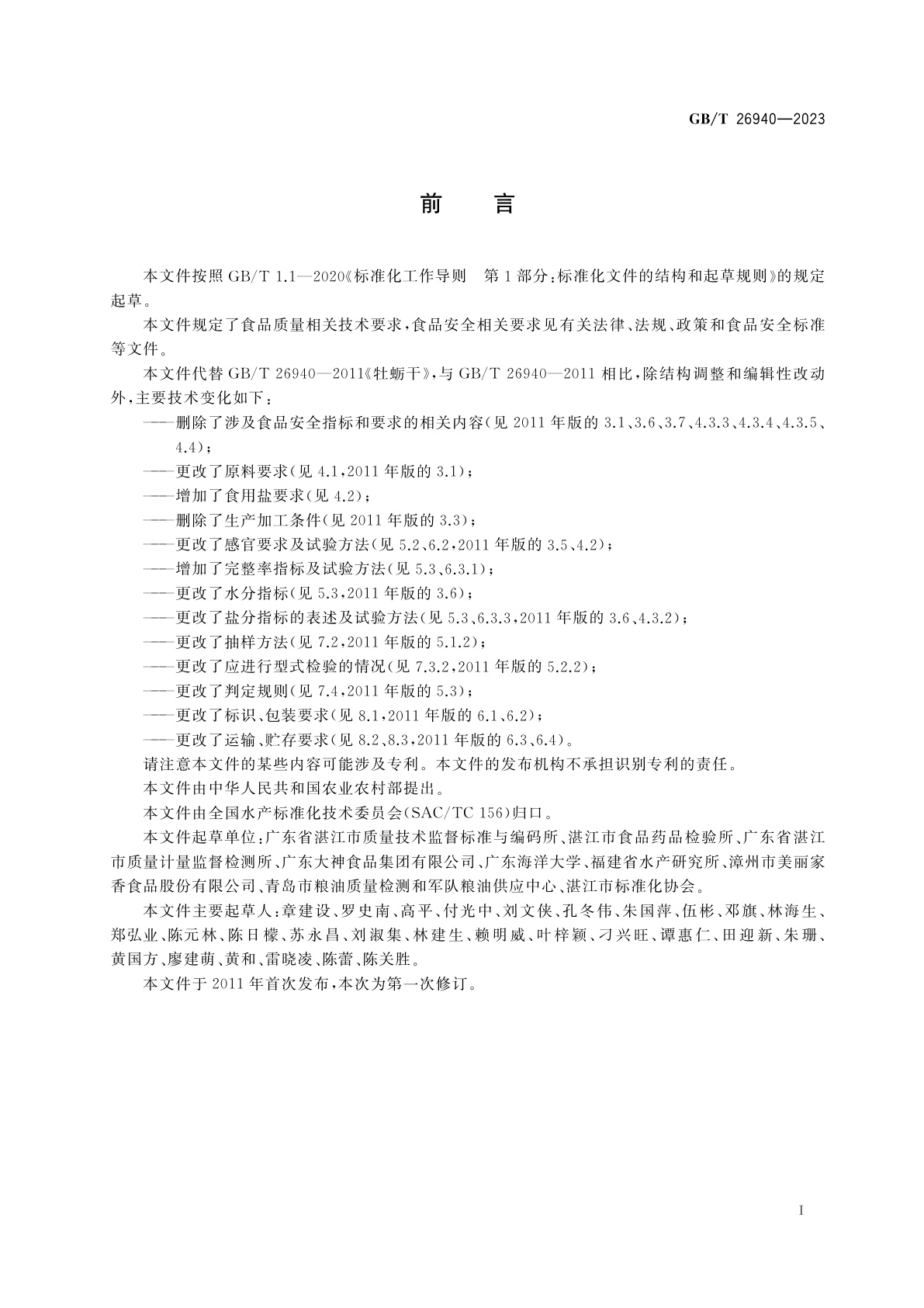 GB/T 26940-2023 牡蛎干