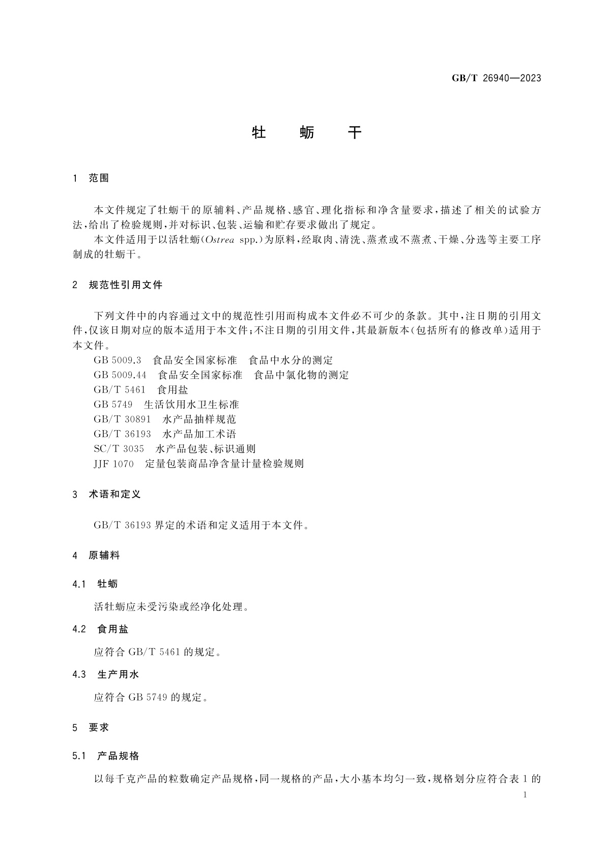GB/T 26940-2023 牡蛎干