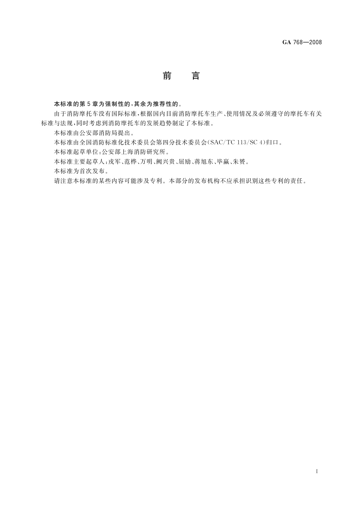 GA 768-2008 消防摩托车