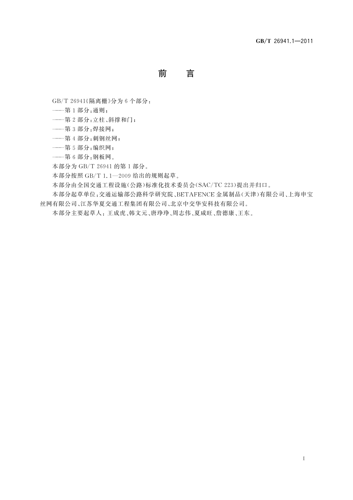 GB/T 26941.1-2011 隔离栅　第1部分：通则