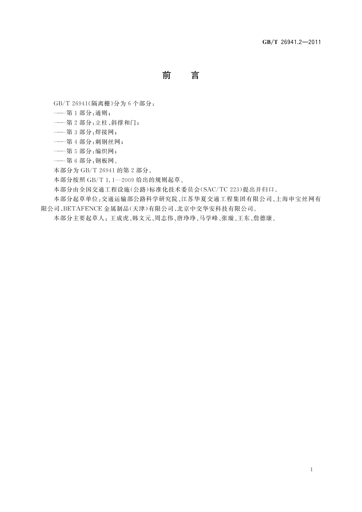 GB/T 26941.2-2011 隔离栅　第2部分：立柱、斜撑和门