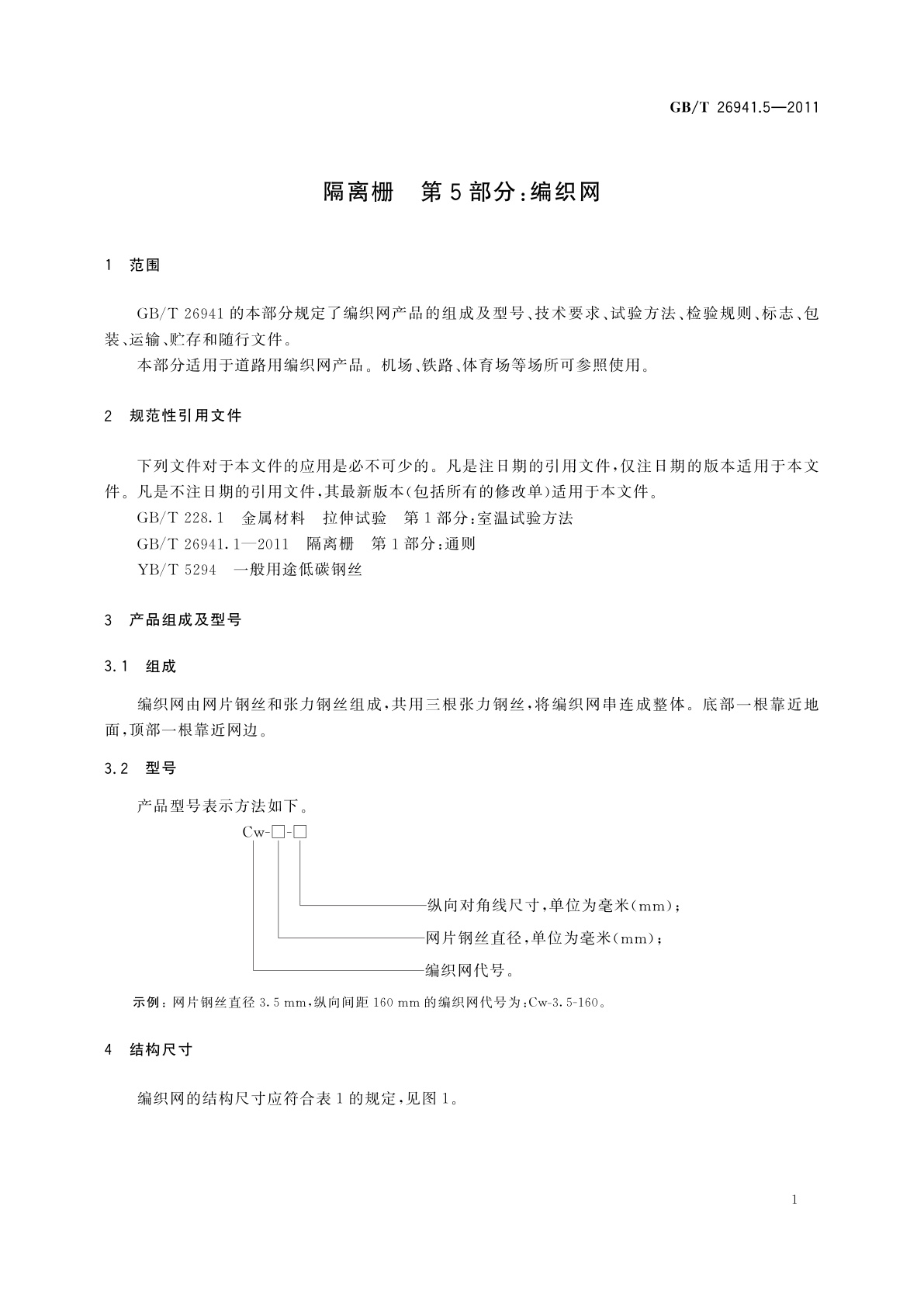 GB/T 26941.5-2011 隔离栅　第5部分：编织网