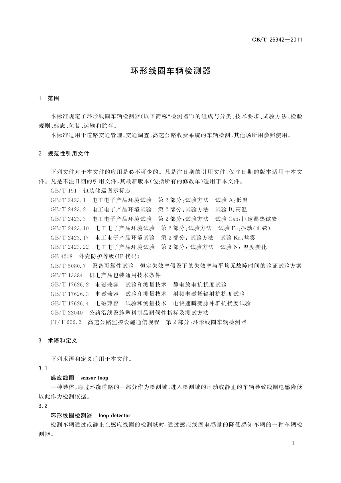 GB/T 26942-2011 环形线圈车辆检测器