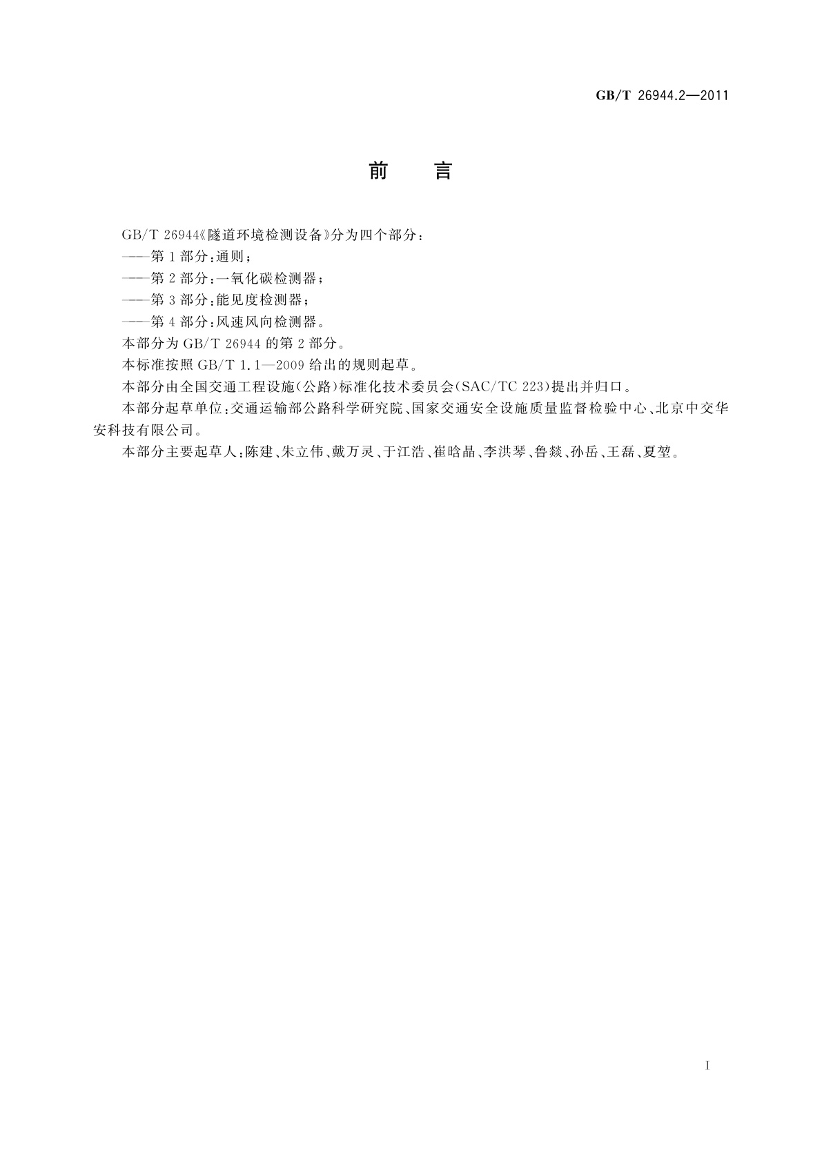 GB/T 26944.2-2011 隧道环境检测设备　第2部分：一氧化碳检测器