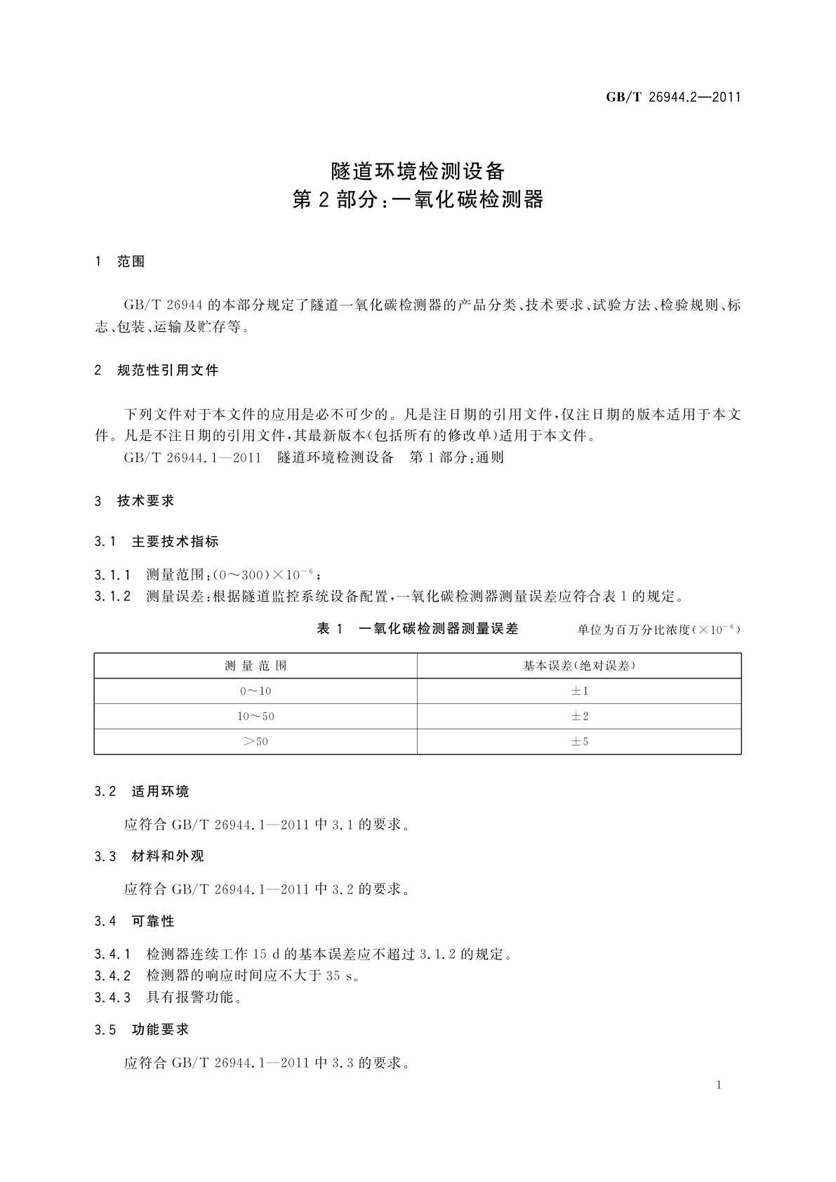 GB/T 26944.2-2011 隧道环境检测设备　第2部分：一氧化碳检测器