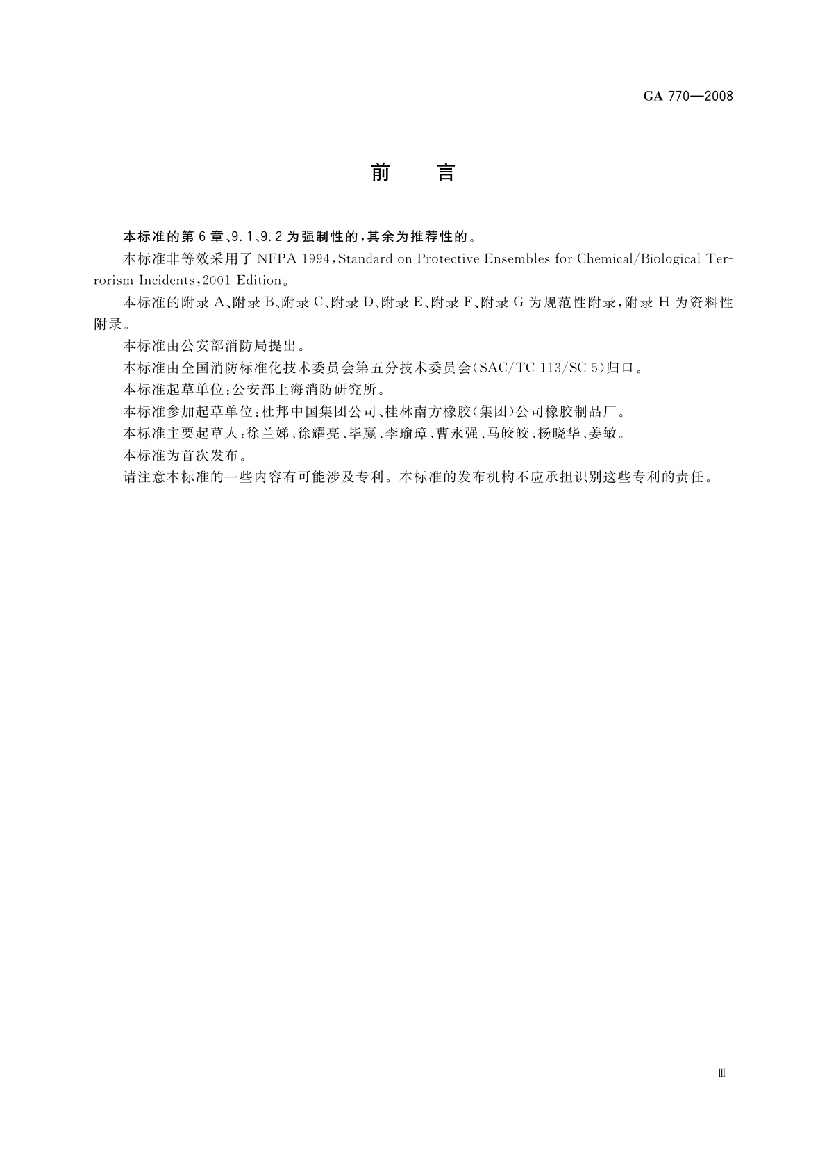 GA 770-2008 消防员化学防护服装