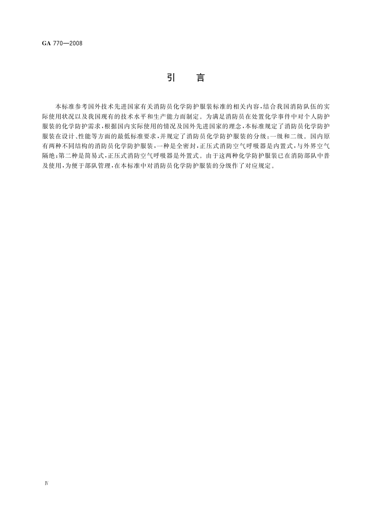 GA 770-2008 消防员化学防护服装