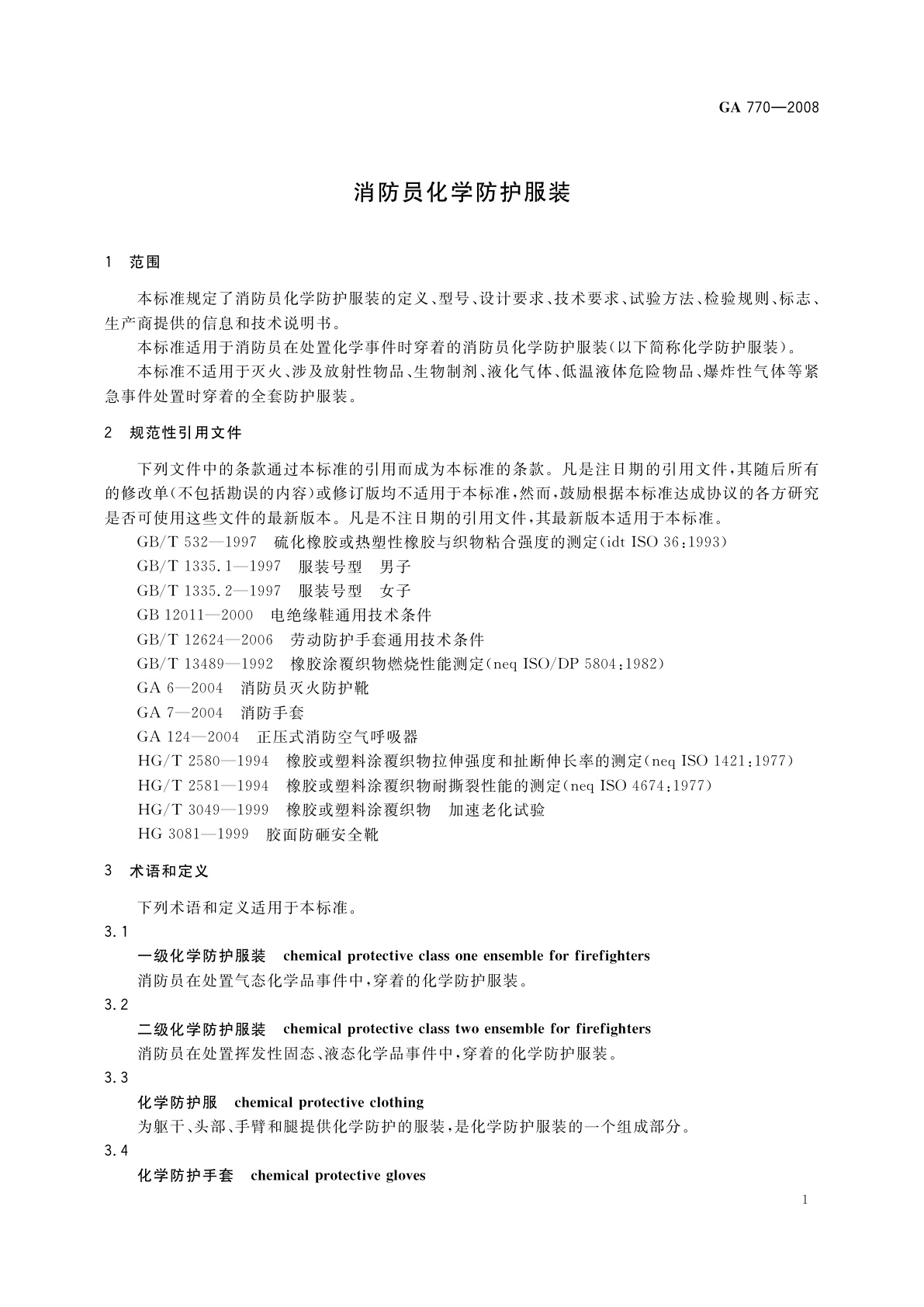 GA 770-2008 消防员化学防护服装
