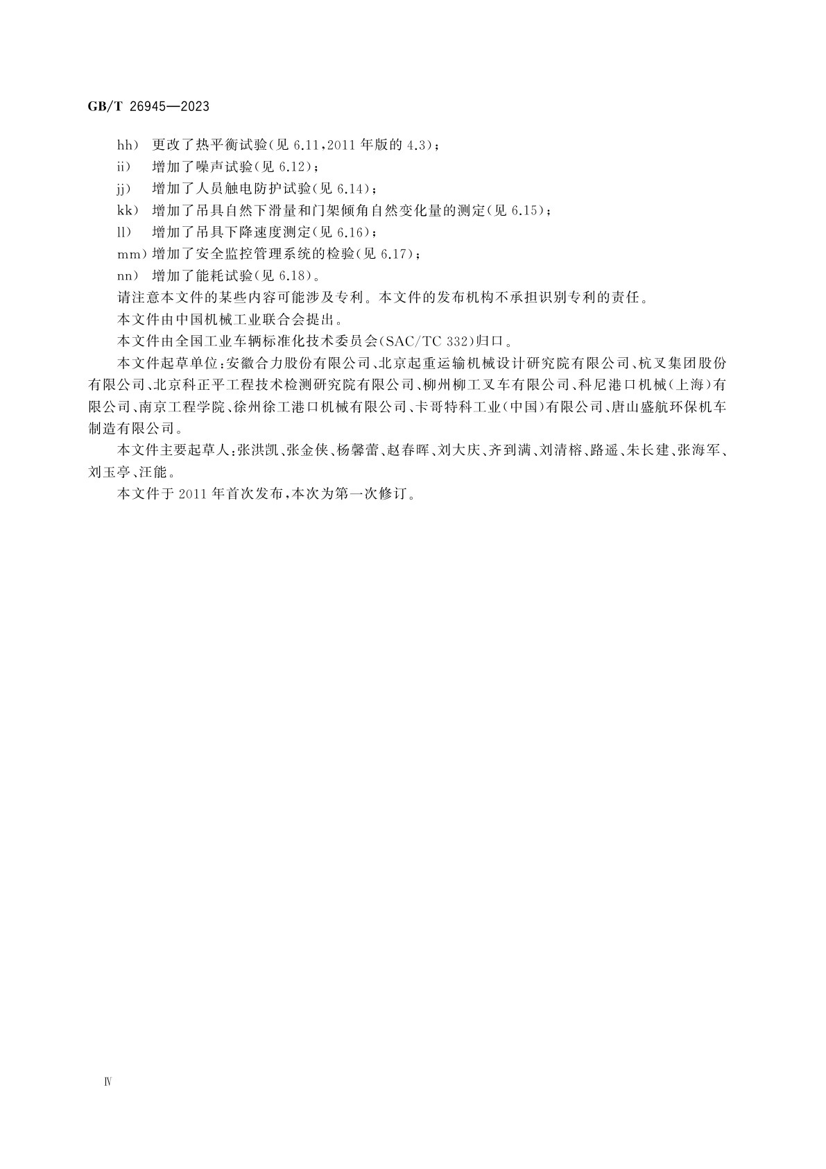 GB/T 26945-2023 集装箱空箱堆高机