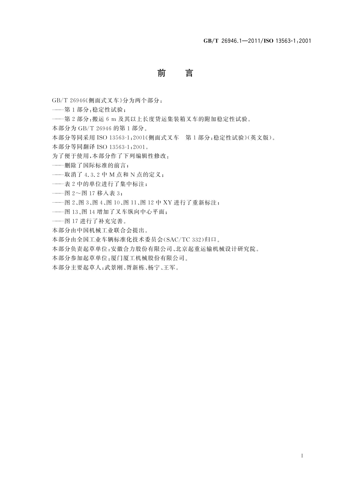 GB/T 26946.1-2011 侧面式叉车　第1部分：稳定性试验