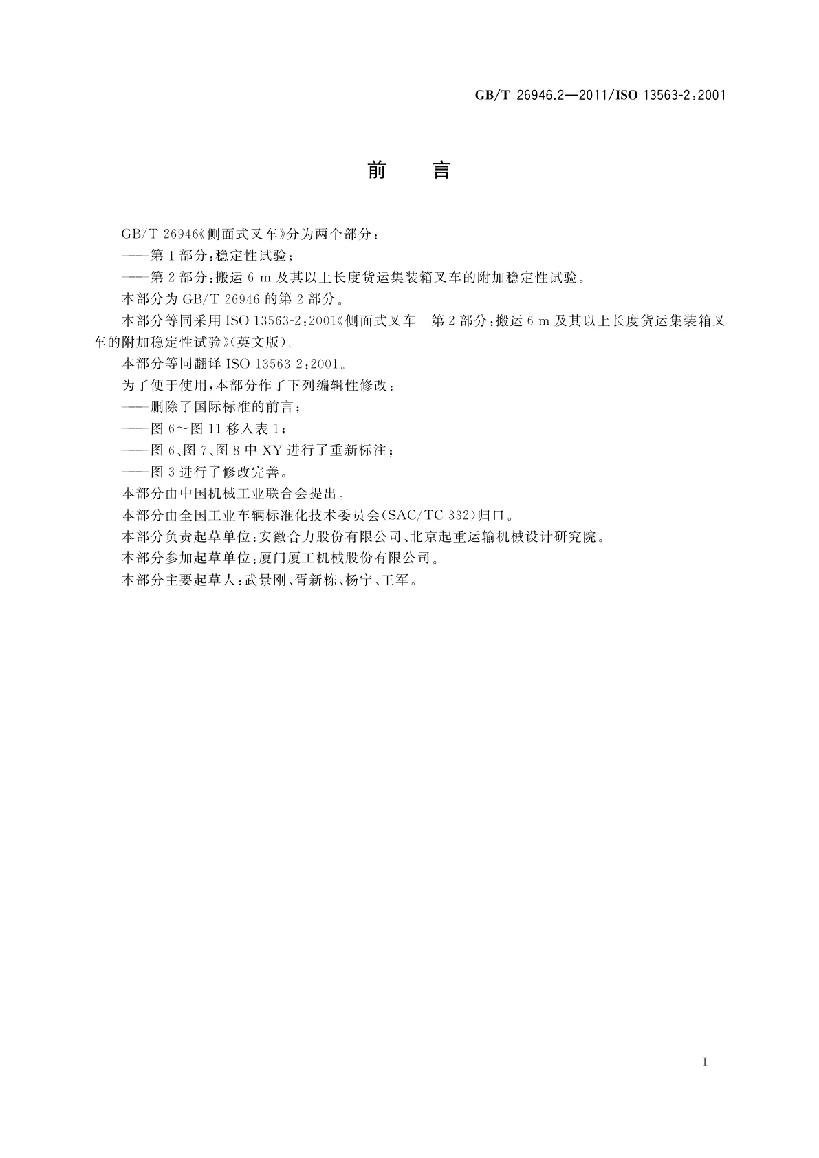 GB/T 26946.2-2011 侧面式叉车　第2部分：搬运6 m及其以上长度货运集装箱叉车的附加稳定性试验