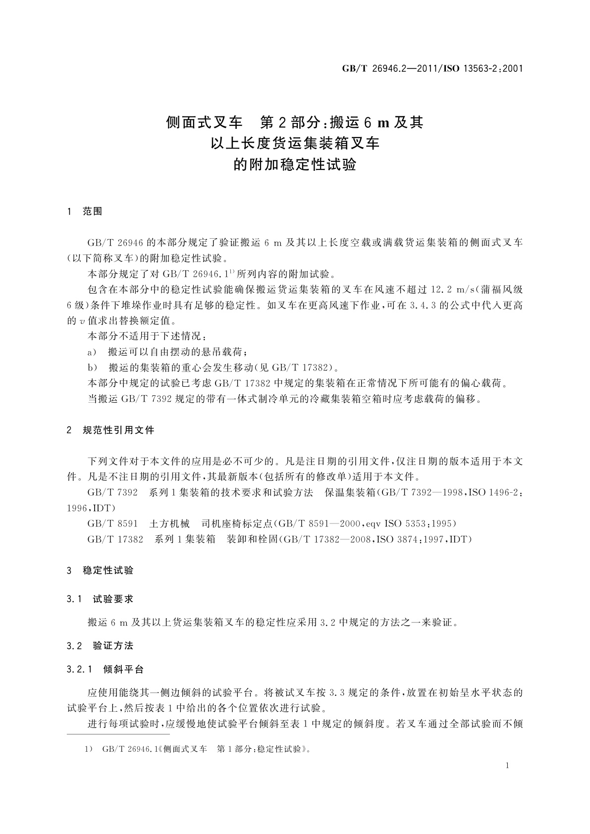 GB/T 26946.2-2011 侧面式叉车　第2部分：搬运6 m及其以上长度货运集装箱叉车的附加稳定性试验
