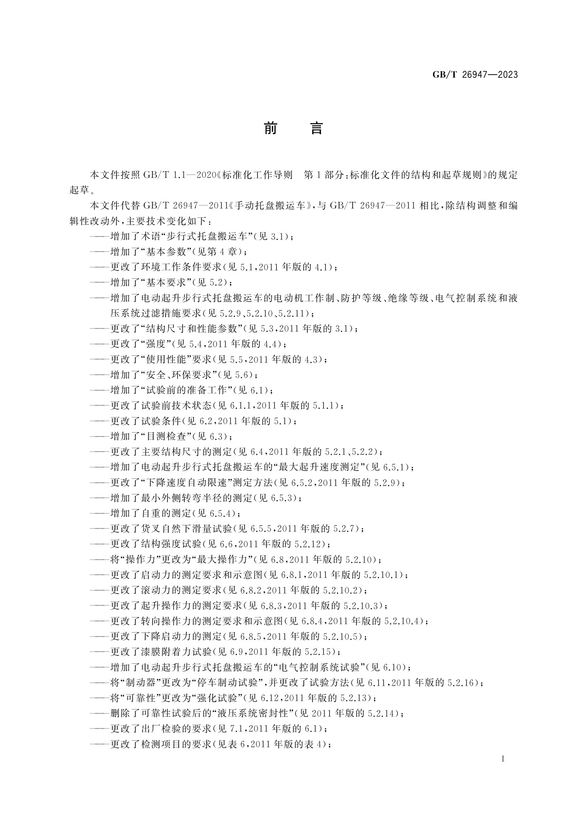 GB/T 26947-2023 步行式托盘搬运车