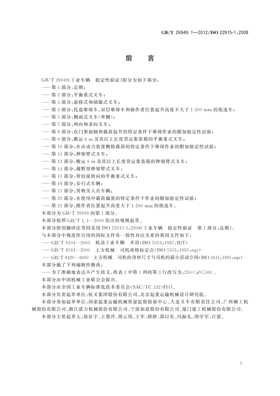 GB/T 26949.1-2012 工业车辆　稳定性验证　第1部分：总则