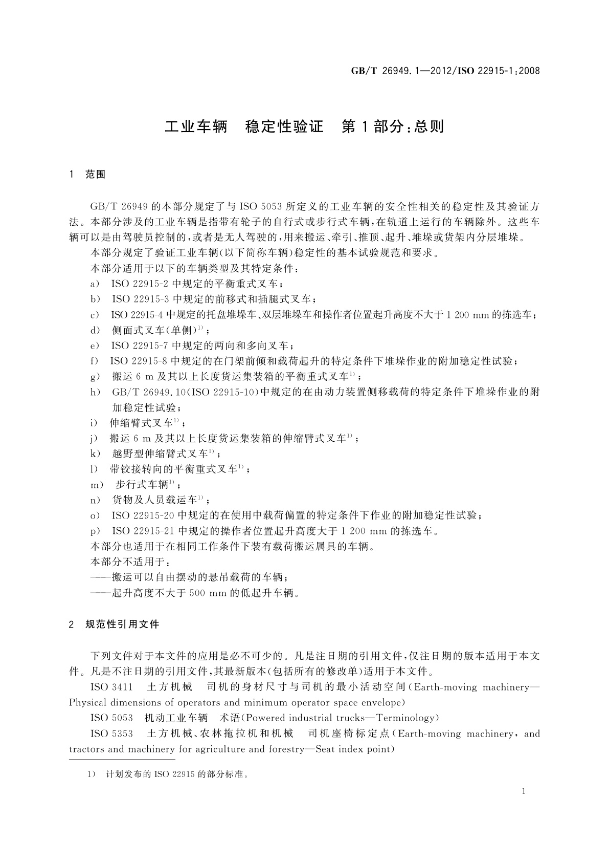GB/T 26949.1-2012 工业车辆　稳定性验证　第1部分：总则